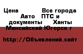 Wolksvagen passat B3 › Цена ­ 7 000 - Все города Авто » ПТС и документы   . Ханты-Мансийский,Югорск г.